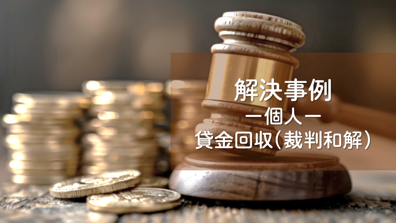 ≪解決事例≫-個人-賃金回収（裁判和解）